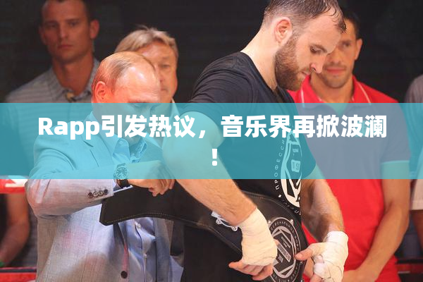 Rapp引发热议，音乐界再掀波澜！