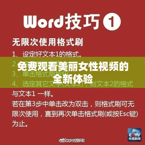 免费观看美丽女性视频的全新体验