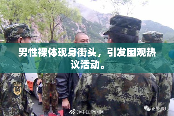 男性裸体现身街头，引发围观热议活动。