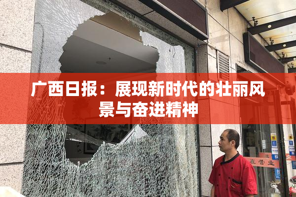广西日报：展现新时代的壮丽风景与奋进精神