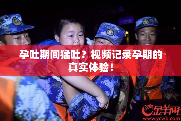 孕吐期间猛吐？视频记录孕期的真实体验！