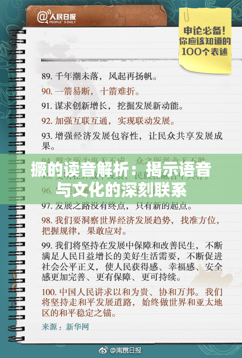 撅的读音解析：揭示语音与文化的深刻联系