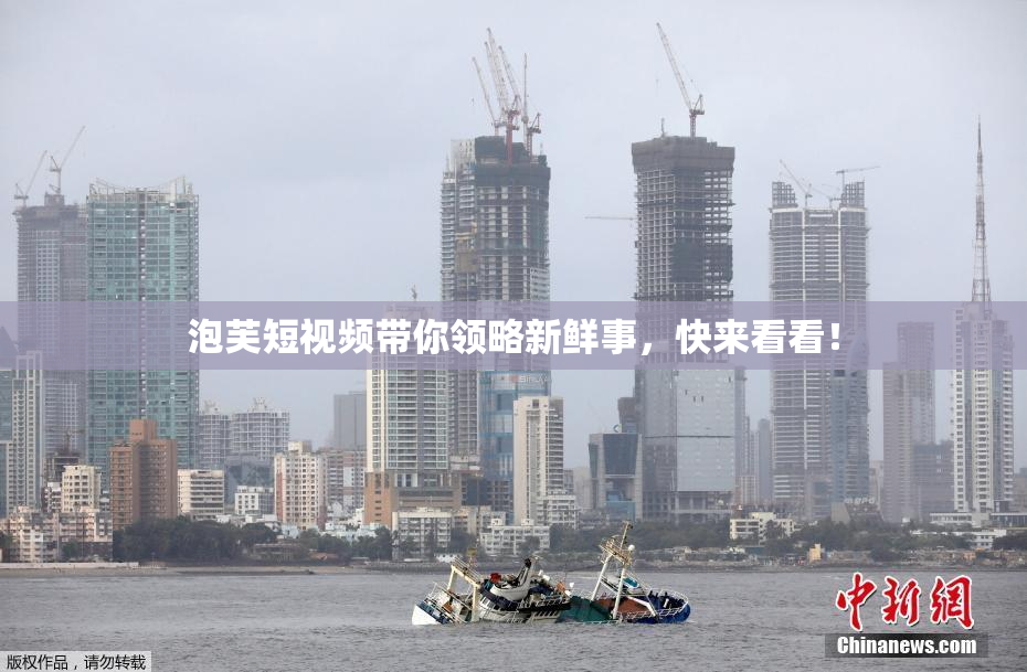 泡芙短视频带你领略新鲜事，快来看看！