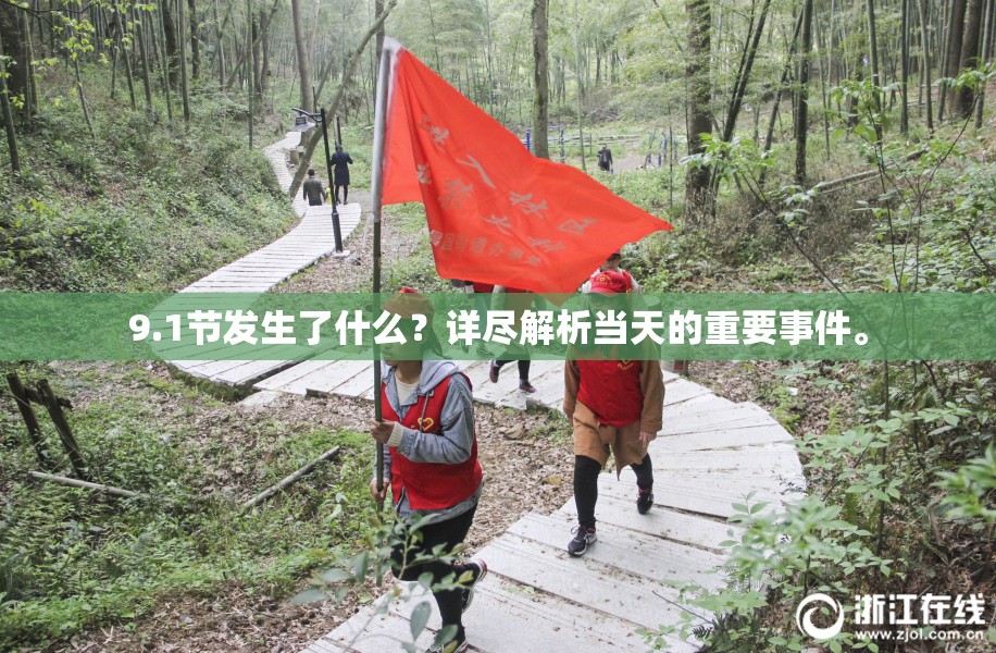 9.1节发生了什么？详尽解析当天的重要事件。