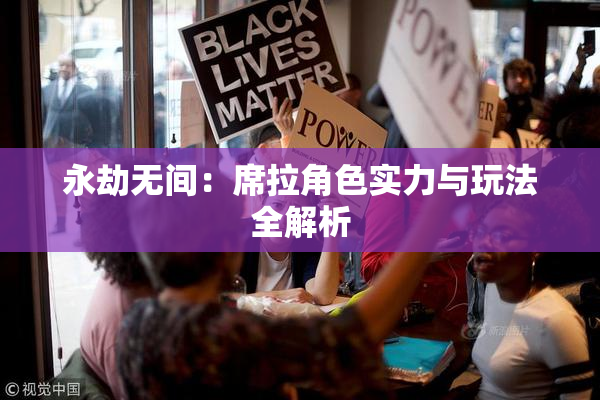 永劫无间：席拉角色实力与玩法全解析