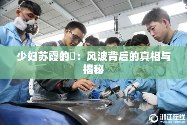少妇苏霞的婬：风波背后的真相与揭秘