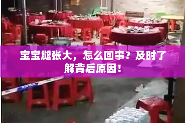宝宝腿张大，怎么回事？及时了解背后原因！