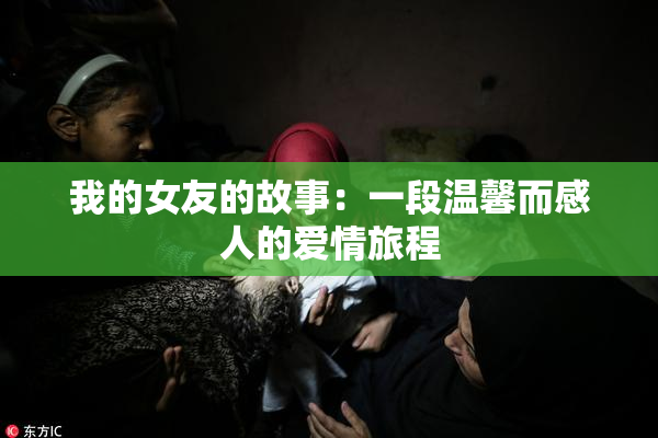 我的女友的故事：一段温馨而感人的爱情旅程