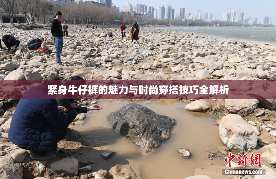 紧身牛仔裤的魅力与时尚穿搭技巧全解析