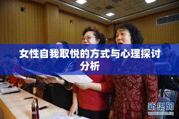 女性自我取悦的方式与心理探讨分析