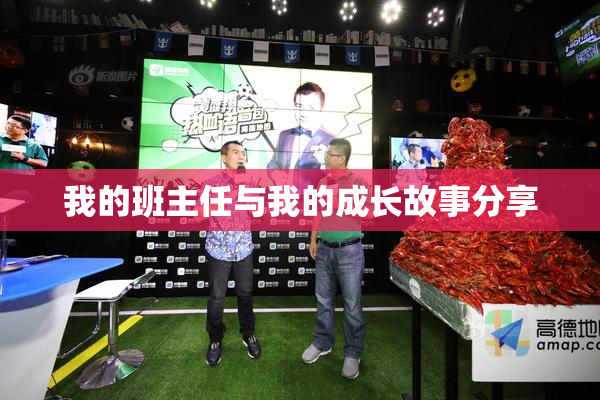 我的班主任与我的成长故事分享