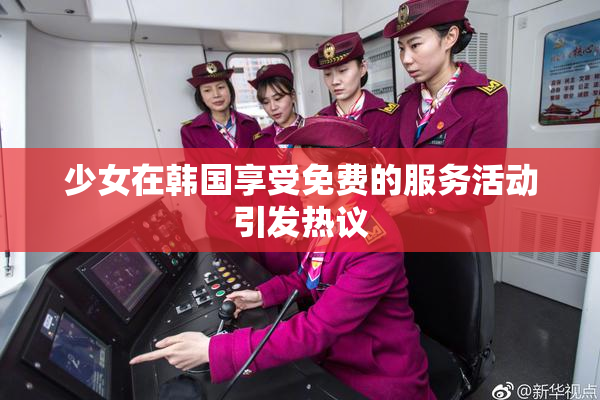 少女在韩国享受免费的服务活动引发热议