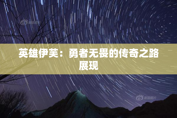 英雄伊芙：勇者无畏的传奇之路展现