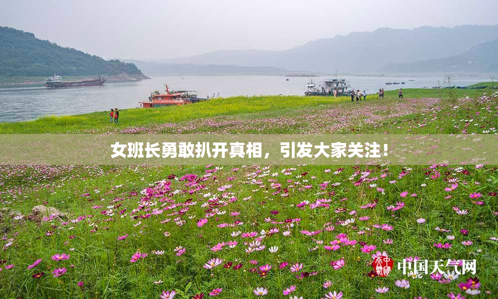 女班长勇敢扒开真相，引发大家关注！