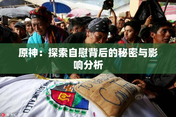 原神：探索自慰背后的秘密与影响分析