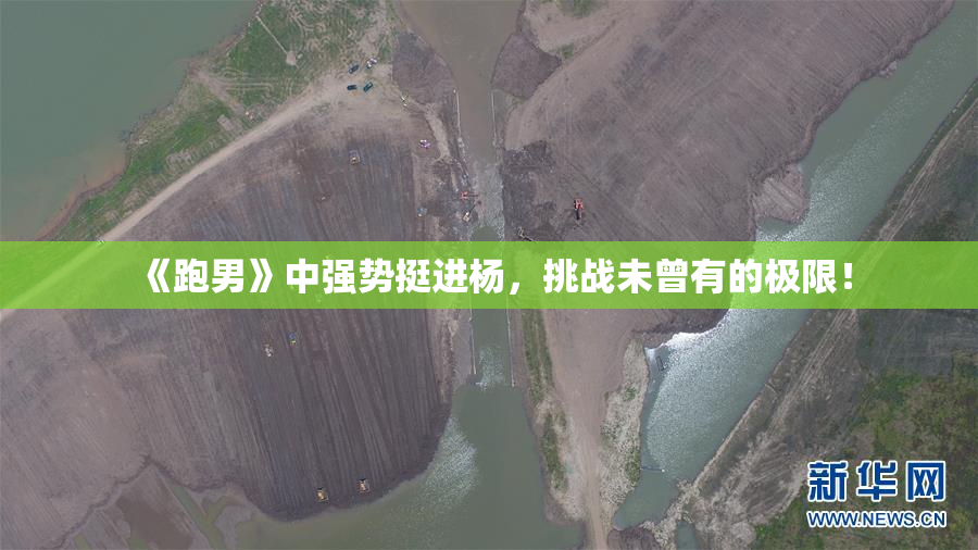 《跑男》中强势挺进杨，挑战未曾有的极限！