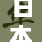 日本爽快片续集即将上映，影迷翘首以待！