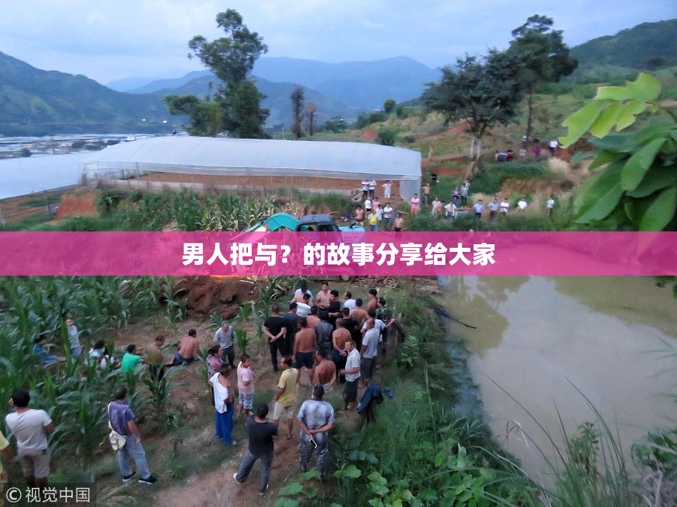 男人把与？的故事分享给大家