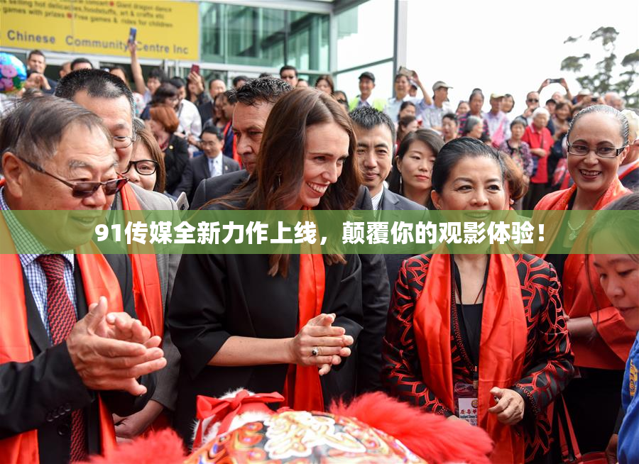 91传媒全新力作上线，颠覆你的观影体验！