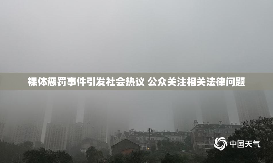 裸体惩罚事件引发社会热议 公众关注相关法律问题