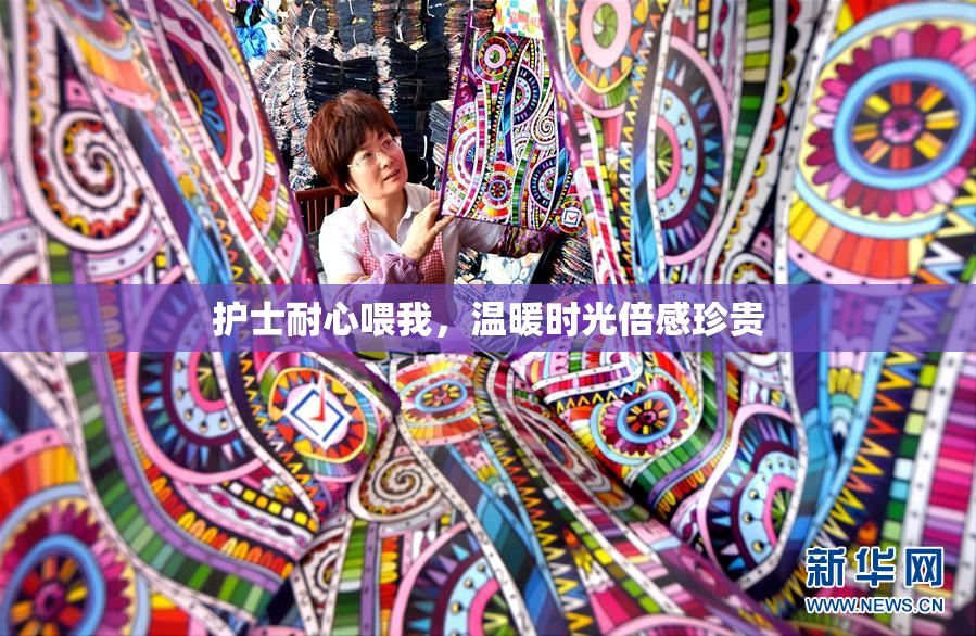 护士耐心喂我，温暖时光倍感珍贵