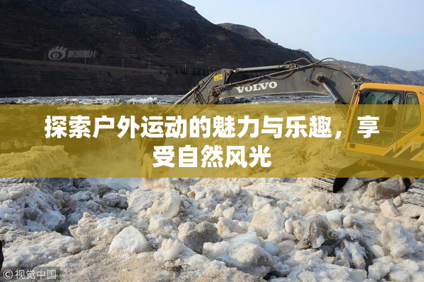 探索户外运动的魅力与乐趣，享受自然风光