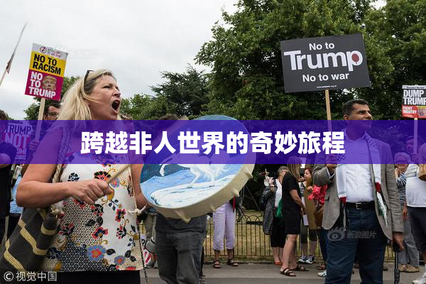 跨越非人世界的奇妙旅程