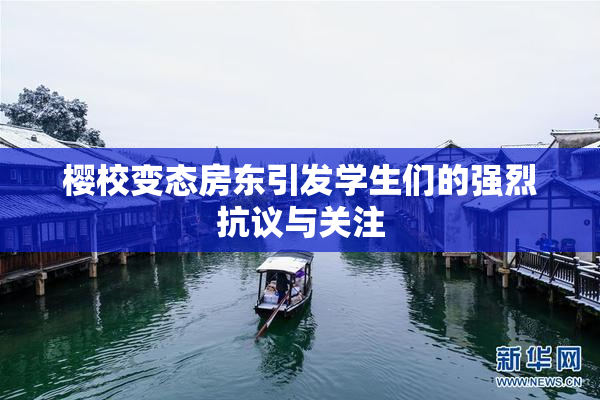 樱校变态房东引发学生们的强烈抗议与关注