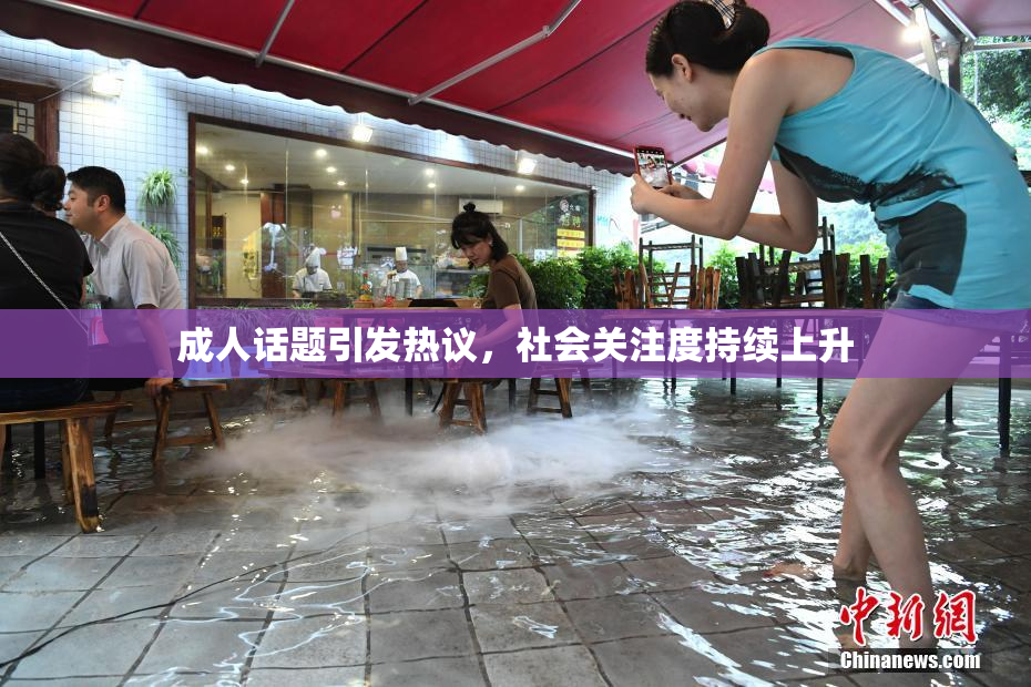 成人话题引发热议，社会关注度持续上升
