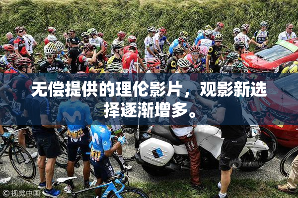 无偿提供的理伦影片，观影新选择逐渐增多。
