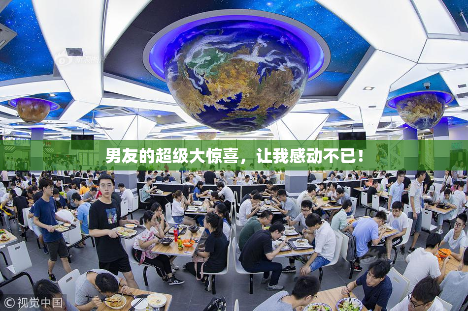 男友的超级大惊喜，让我感动不已！