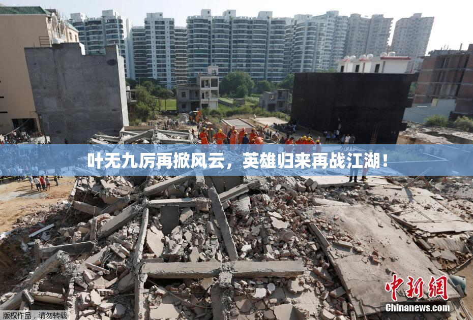 叶无九厉再掀风云，英雄归来再战江湖！