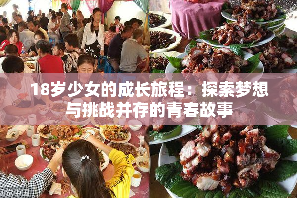 18岁少女的成长旅程：探索梦想与挑战并存的青春故事
