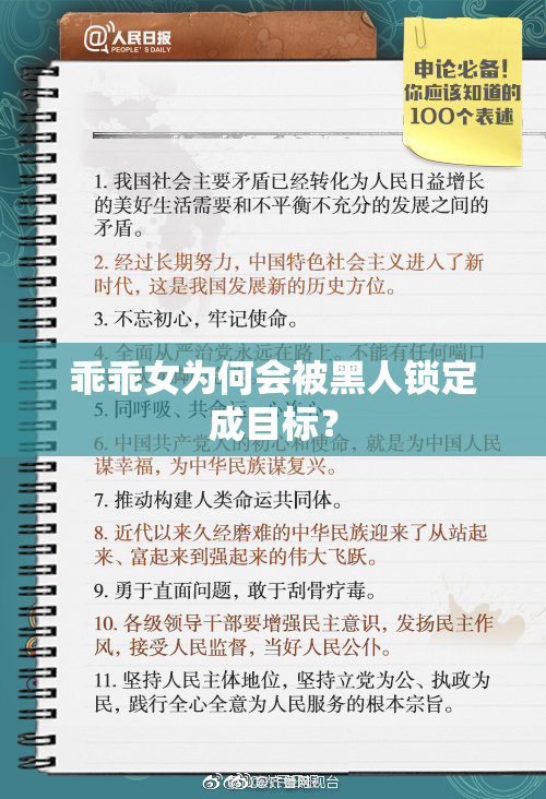 乖乖女为何会被黑人锁定成目标？