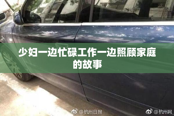少妇一边忙碌工作一边照顾家庭的故事