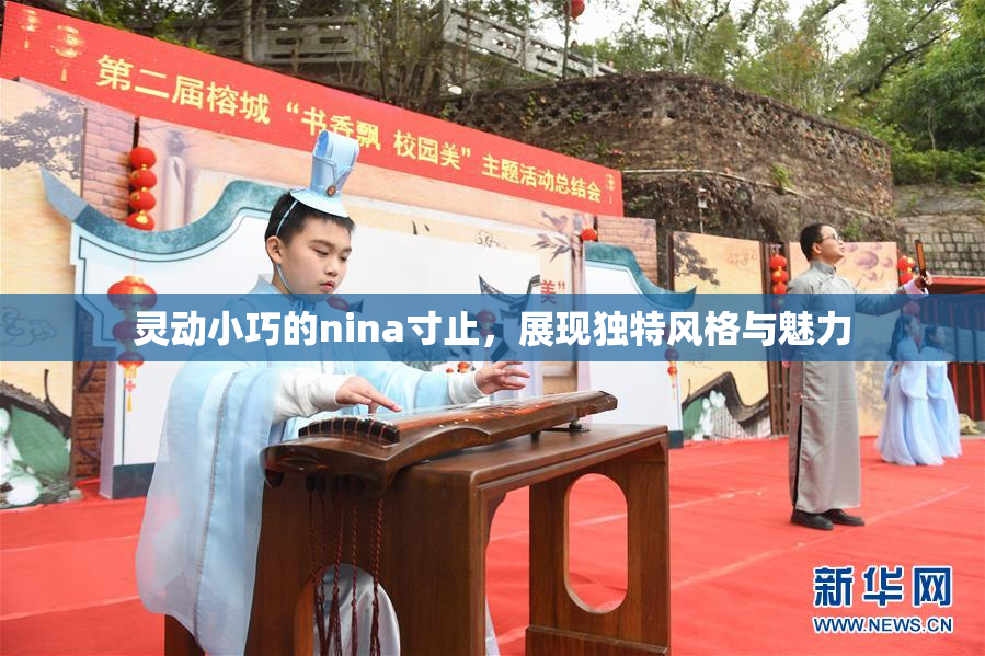 灵动小巧的nina寸止，展现独特风格与魅力