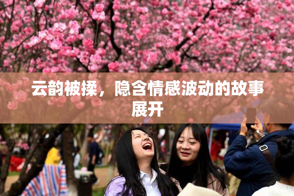云韵被揉，隐含情感波动的故事展开