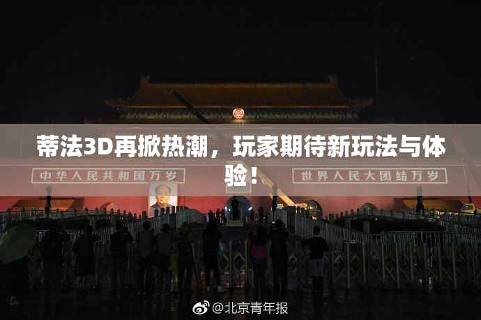 蒂法3D再掀热潮，玩家期待新玩法与体验！