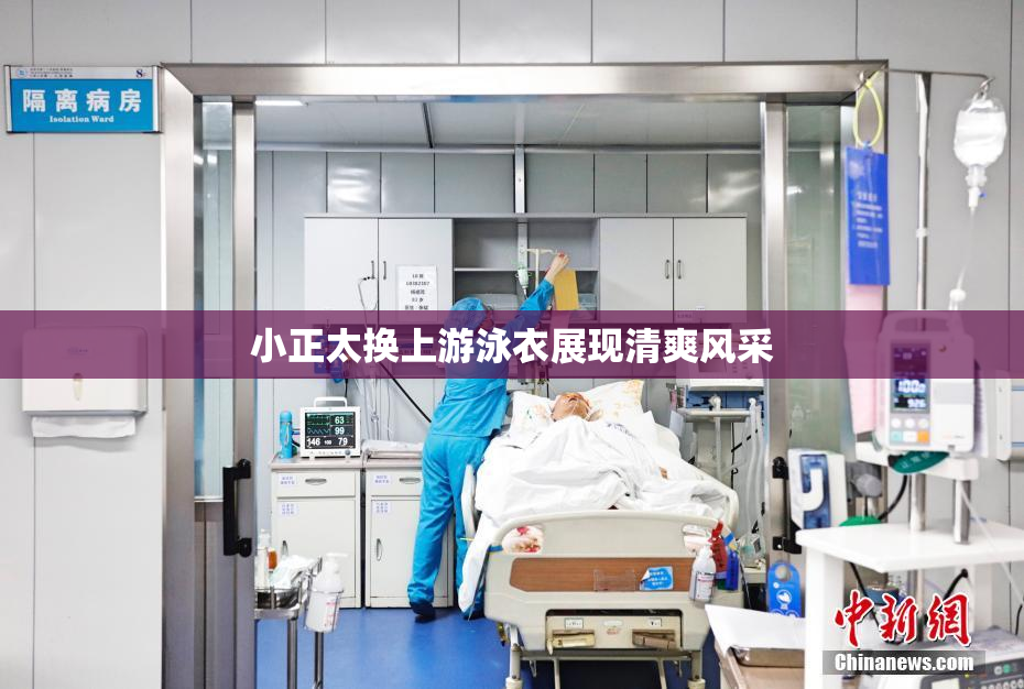 小正太换上游泳衣展现清爽风采