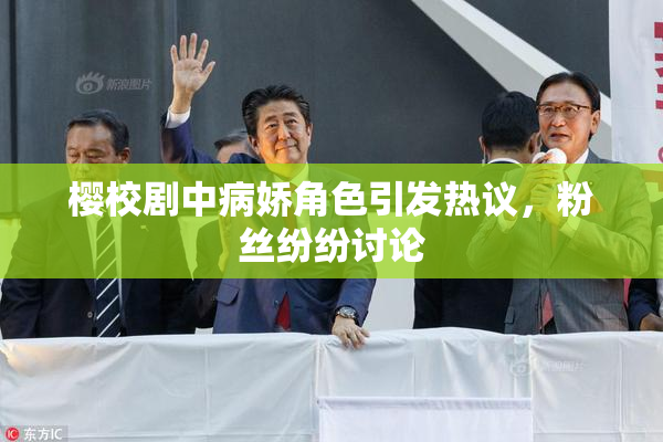 樱校剧中病娇角色引发热议，粉丝纷纷讨论