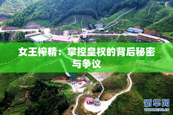 女王榨精：掌控皇权的背后秘密与争议