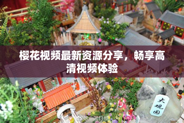 樱花视频最新资源分享，畅享高清视频体验