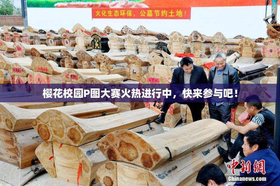 樱花校园P图大赛火热进行中，快来参与吧！