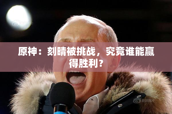 原神：刻晴被挑战，究竟谁能赢得胜利？
