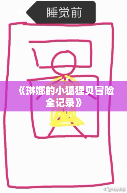《琳娜的小狐狸贝冒险全记录》