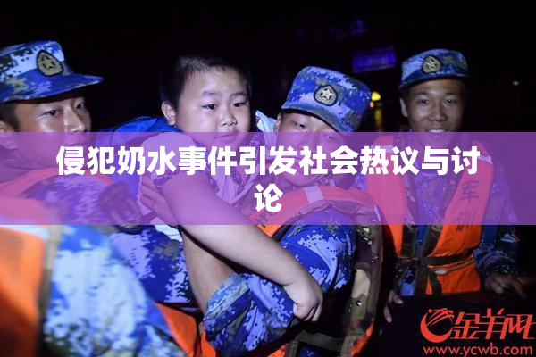 侵犯奶水事件引发社会热议与讨论