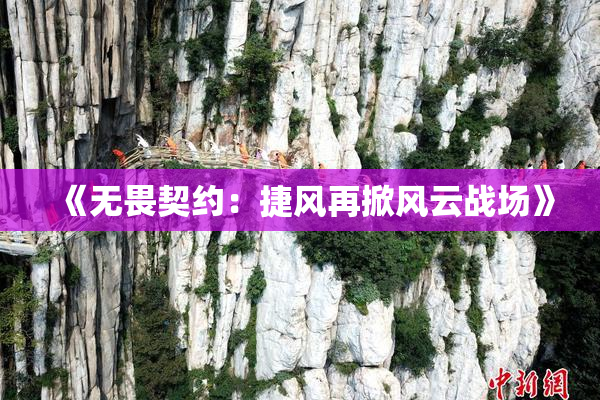 《无畏契约：捷风再掀风云战场》