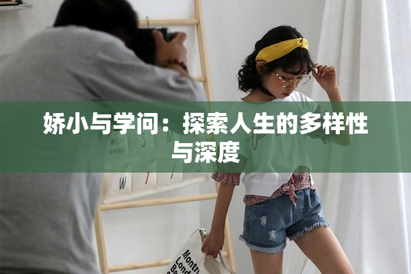 娇小与学问：探索人生的多样性与深度