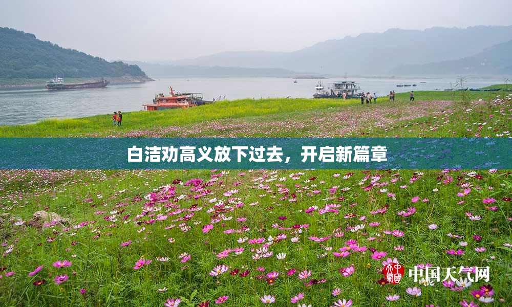 白洁劝高义放下过去，开启新篇章