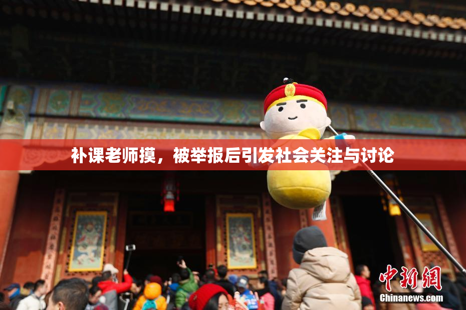 补课老师摸，被举报后引发社会关注与讨论